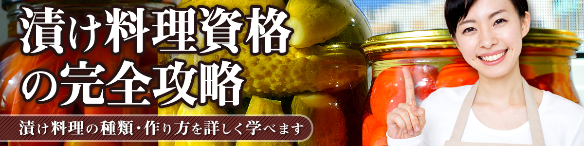 漬け料理資格の完全攻略サイトイメージ