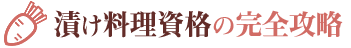 漬け料理資格の完全攻略