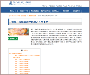 保存・常備菜漬け料理アドバイザー(JIA)