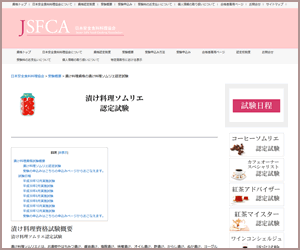 漬け料理ソムリエ(JSFCA)